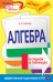 Обложка книги «Алгебра в схемах и таблицах» — Третьяк Ирина Владимировна, ISBN 9785699852826