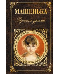 Машенька. Русская драма