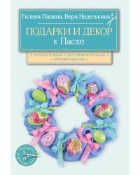 Подарки и декор к Пасхе