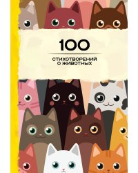 100 стихотворений о животных