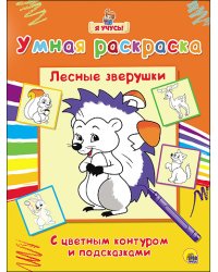 Лесные зверушки. Умная раскраска