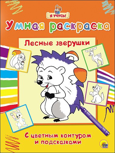 Обложка книги «Лесные зверушки. Умная раскраска» — Иавнеева Евгения, ISBN 9785378257683