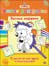 Обложка книги «Лесные зверушки. Умная раскраска» — Иавнеева Евгения, ISBN 9785378257683