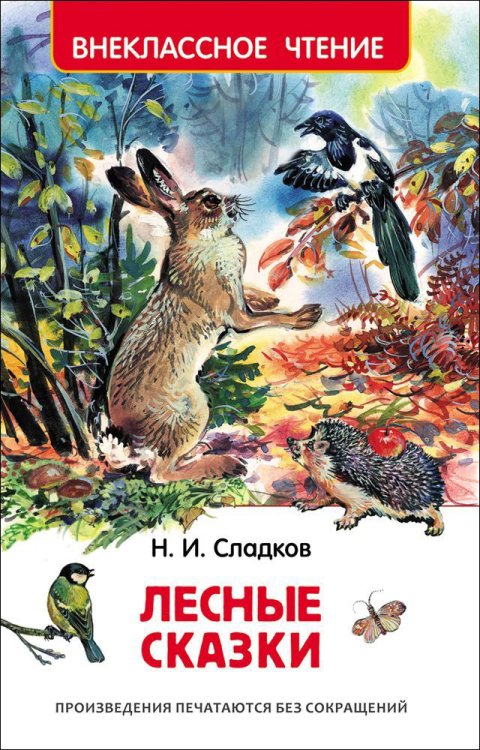 Лесные сказки