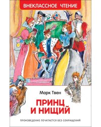 Принц и нищий