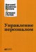Управление персоналом