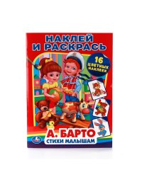 Стихи малышам. Наклей и раскрась