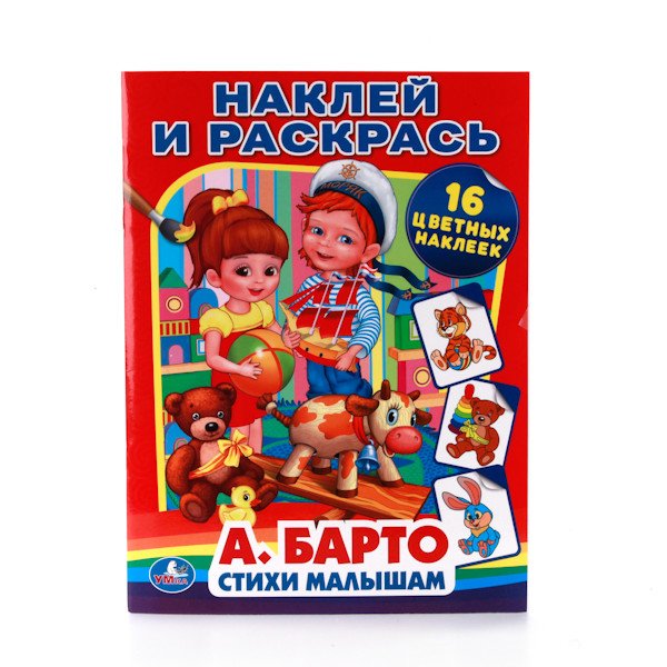 Стихи малышам. Наклей и раскрась