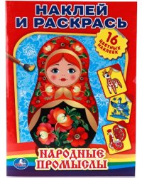 Народные промыслы. Наклей и раскрась