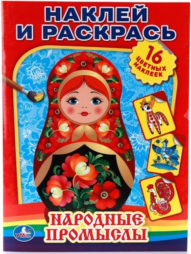 Народные промыслы. Наклей и раскрась