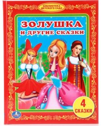 Золушка и другие сказки