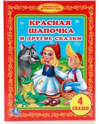 Красная Шапочка и другие сказки