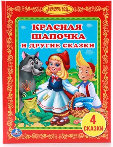 Красная Шапочка и другие сказки