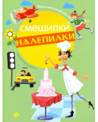 Смешилки-налепилки