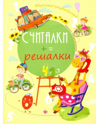 Считалки-решалки