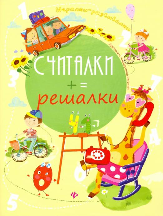 Считалки-решалки