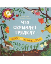 Что скрывает грядка?