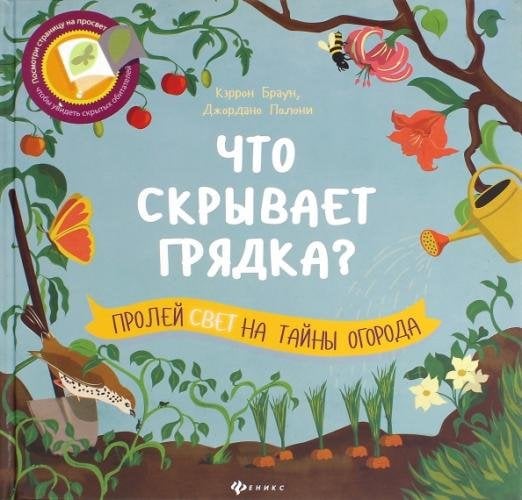 Что скрывает грядка?