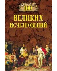 100 великих исчезновений