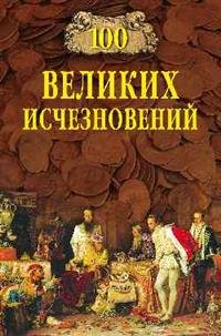 100 великих исчезновений