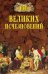 100 великих исчезновений