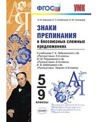 Знаки препинания в бессоюзных сложных предложениях. 5-9 классы. К учебникам Т.А. Ладыженской, М.М. Разумовской, В.В. Бабайцевой. ФГОС ФГОС