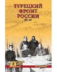 Турецкий фронт России. 1914-1917