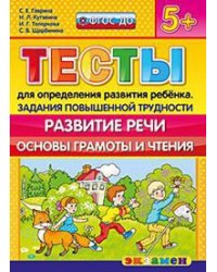 Тесты для определения развития ребенка. Задания повышенной трудности. Развитие речи. Основы грамоты и чтения. 5+. ФГОС ДО