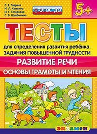 Тесты для определения развития ребенка. Задания повышенной трудности. Развитие речи. Основы грамоты и чтения. 5+. ФГОС ДО
