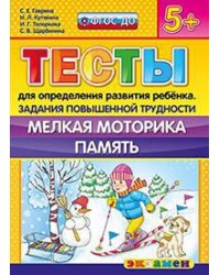 Тесты для определения развития ребенка. Задания повышенной трудности. Мелкая моторика. Память. 5+. ФГОС ДО