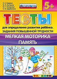 Тесты для определения развития ребенка. Задания повышенной трудности. Мелкая моторика. Память. 5+. ФГОС ДО