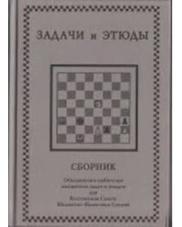 Задачи и этюды