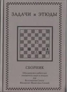 Задачи и этюды