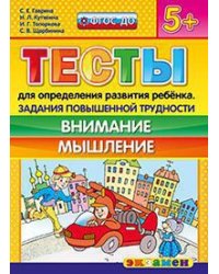 Тесты для определения развития ребенка. Задания повышенной трудности. Внимание. Мышление. 5+. ФГОС ДО