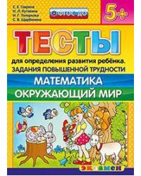 Тесты для определения развития ребенка. Задания повышенной трудности. Математика. Окружающий мир. 5+. ФГОС ДО