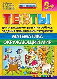 Тесты для определения развития ребенка. Задания повышенной трудности. Математика. Окружающий мир. 5+. ФГОС ДО