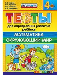 Тесты для определения развития ребенка. Математика. Окружающий мир. 4+. ФГОС ДО