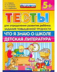 Тесты повышенной трудности. Что я знаю о школе. Детская литература. 5+. ФГОС ДО
