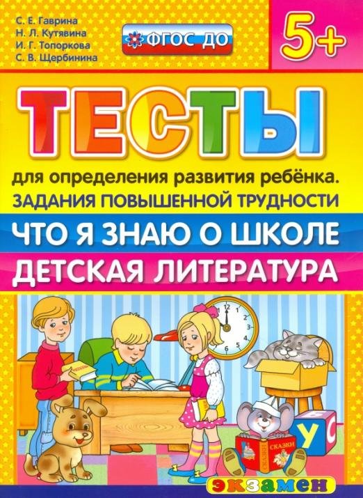 Тесты повышенной трудности. Что я знаю о школе. Детская литература. 5+. ФГОС ДО