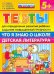 Тесты повышенной трудности. Что я знаю о школе. Детская литература. 5+. ФГОС ДО