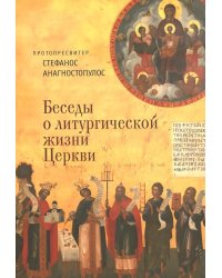 Беседы о литургической жизни Церкви / Анагностопулос С.
