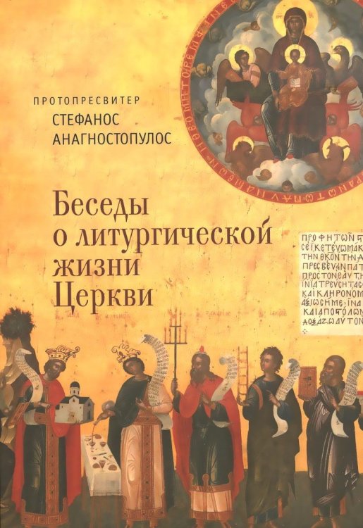 Беседы о литургической жизни Церкви / 