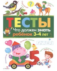 Что должен знать ребенок 3-4 лет. Тесты