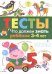 Обложка книги «Что должен знать ребенок 3-4 лет. Тесты» — Попова И., ISBN 9785995122593