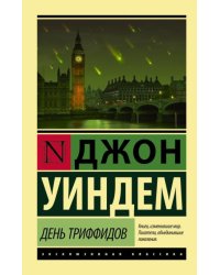 День триффидов 