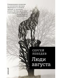 Люди августа