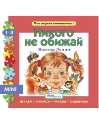 Мини книжка-пазл "Никого не обижай"