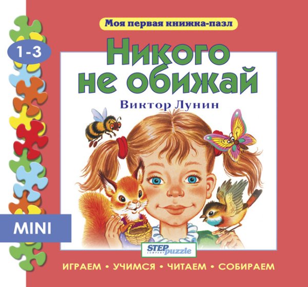 Обложка книги «Мини книжка-пазл "Никого не обижай"»