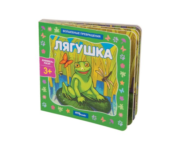 Книжка-игрушка "Лягушка. Волшебные превращения"