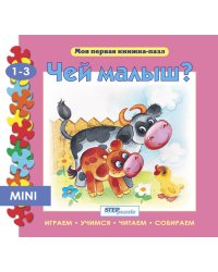 Мини книжка-пазл "Чей малыш?"